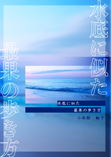 水底に似た最果の歩き方