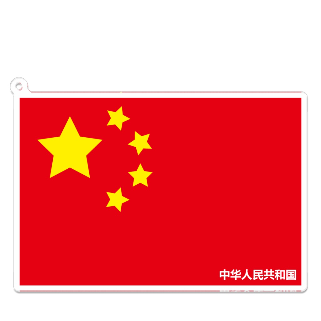 中国　アクリルキーホルダー