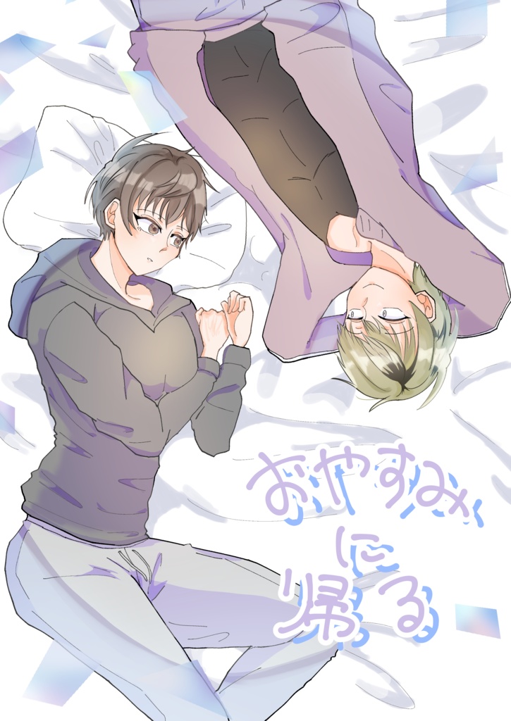 おやすみに帰る