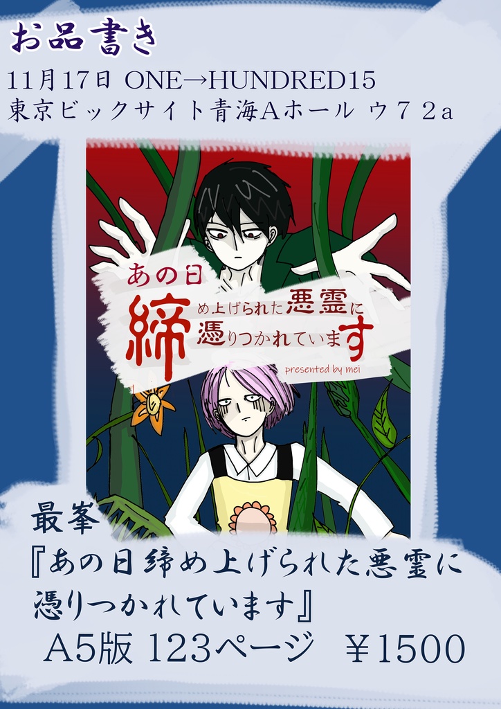 あの日締め上げられた悪霊に憑りつかれています