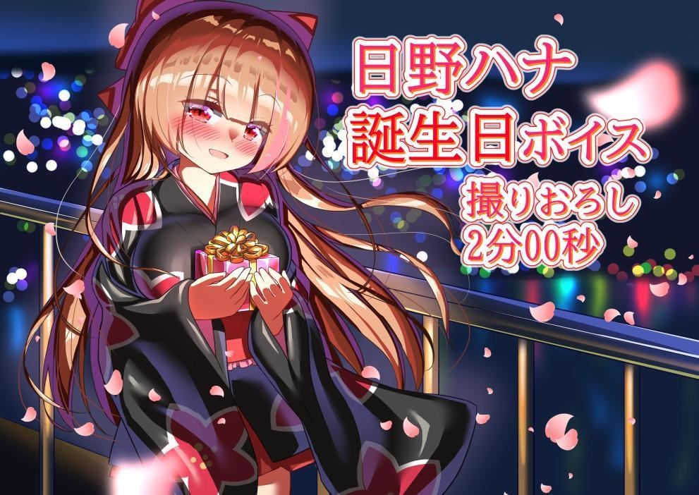 日野ハナ誕生日ボイス@2021