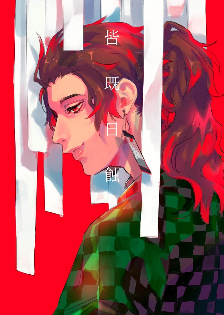 【皆既日蝕】
