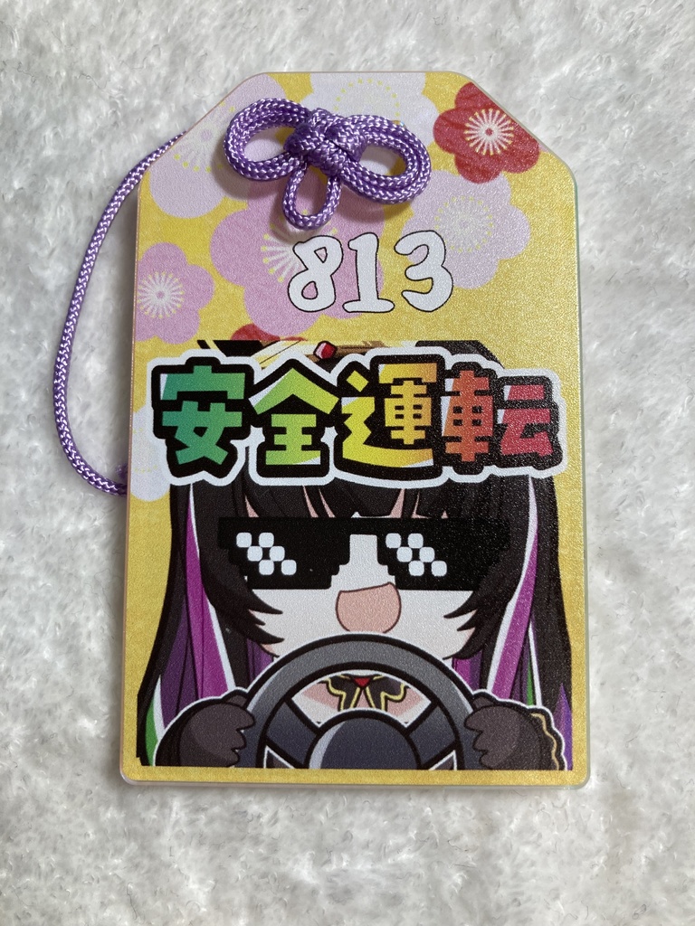 永眠エイミ　安全運転御守り　オーロラ仕様