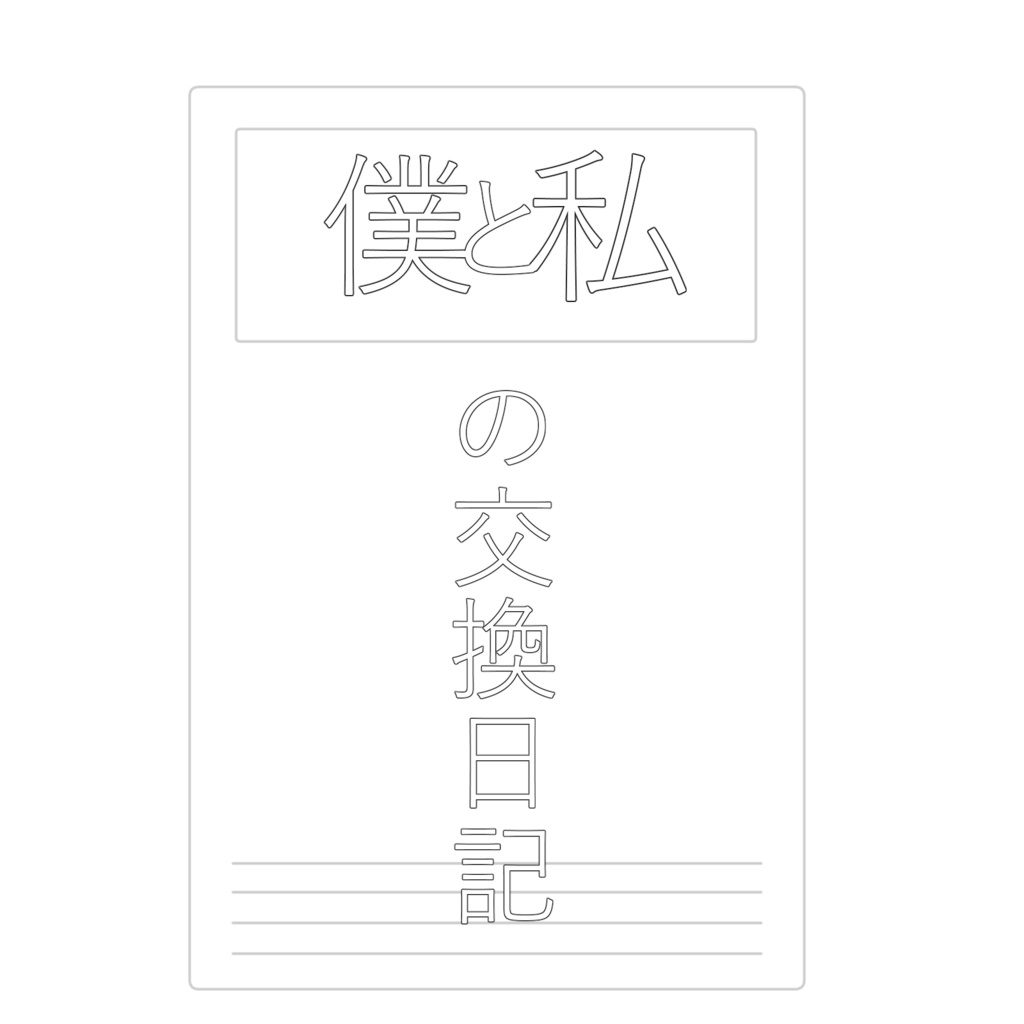 エモクロアTRPG　私と僕の交換日記