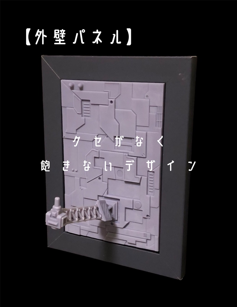 【外壁・残骸・倉庫】壁掛ビネット -15cm程度のロボットモデルに最適-