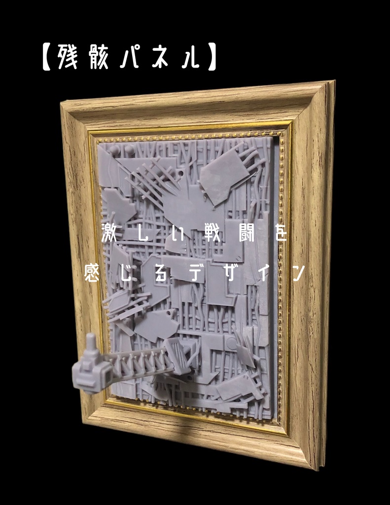 【外壁・残骸・倉庫】壁掛ビネット -15cm程度のロボットモデルに最適-