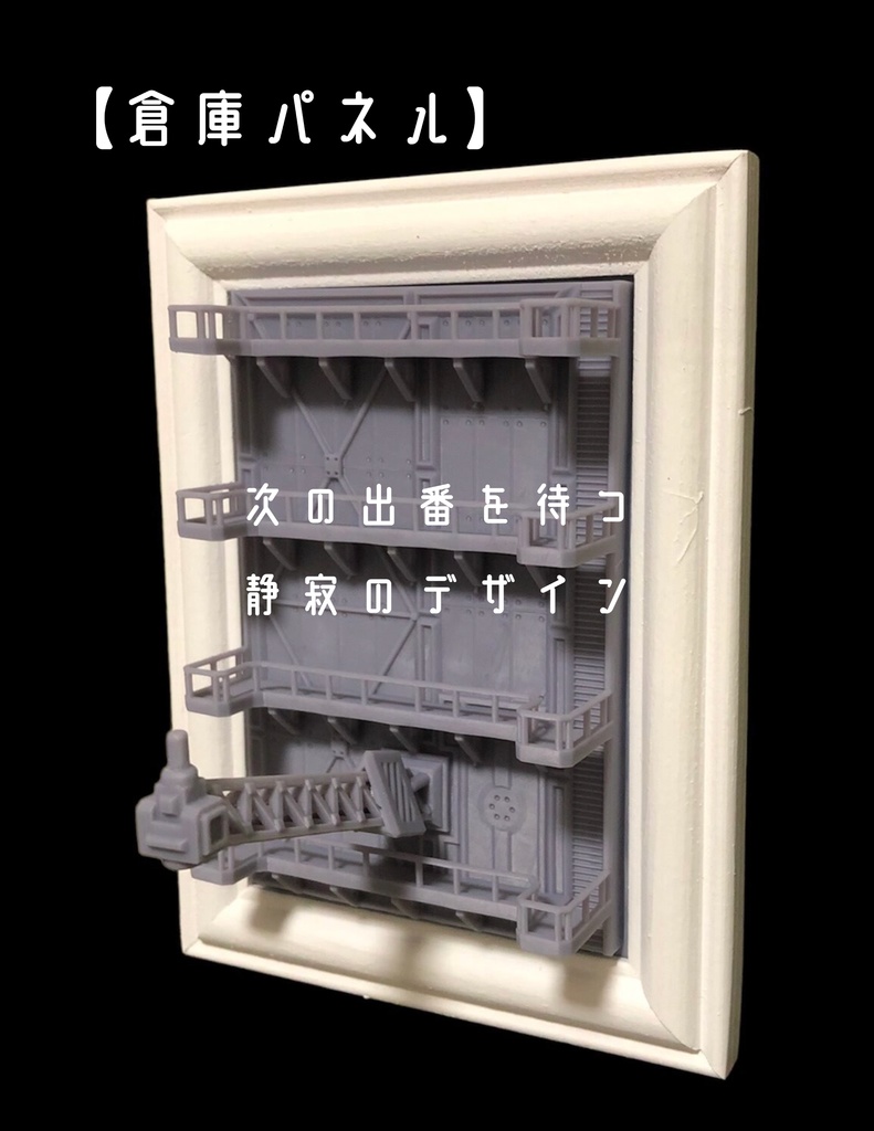 【外壁・残骸・倉庫】壁掛ビネット -15cm程度のロボットモデルに最適-