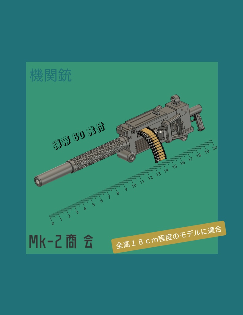 [18cmモデル用]機関銃