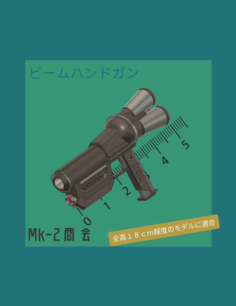 [18cmモデル用]ハンドビームガン