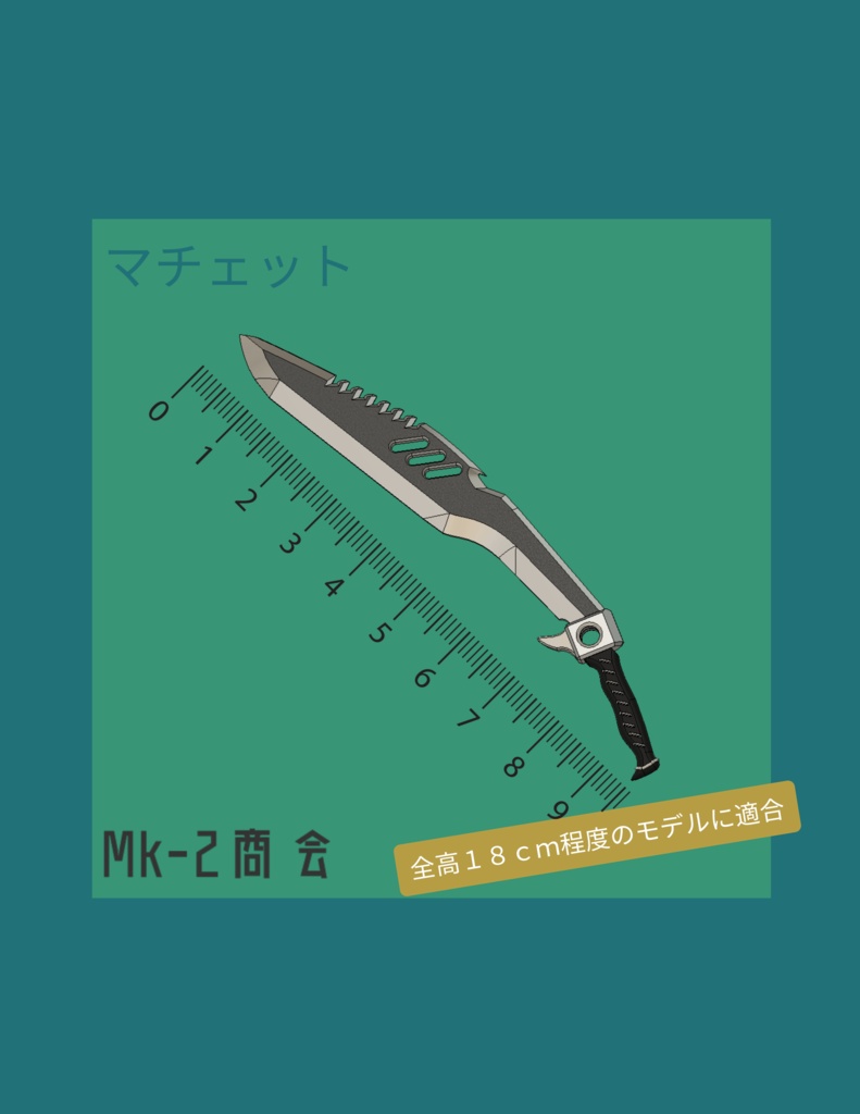 [18cmモデル用]マチェット