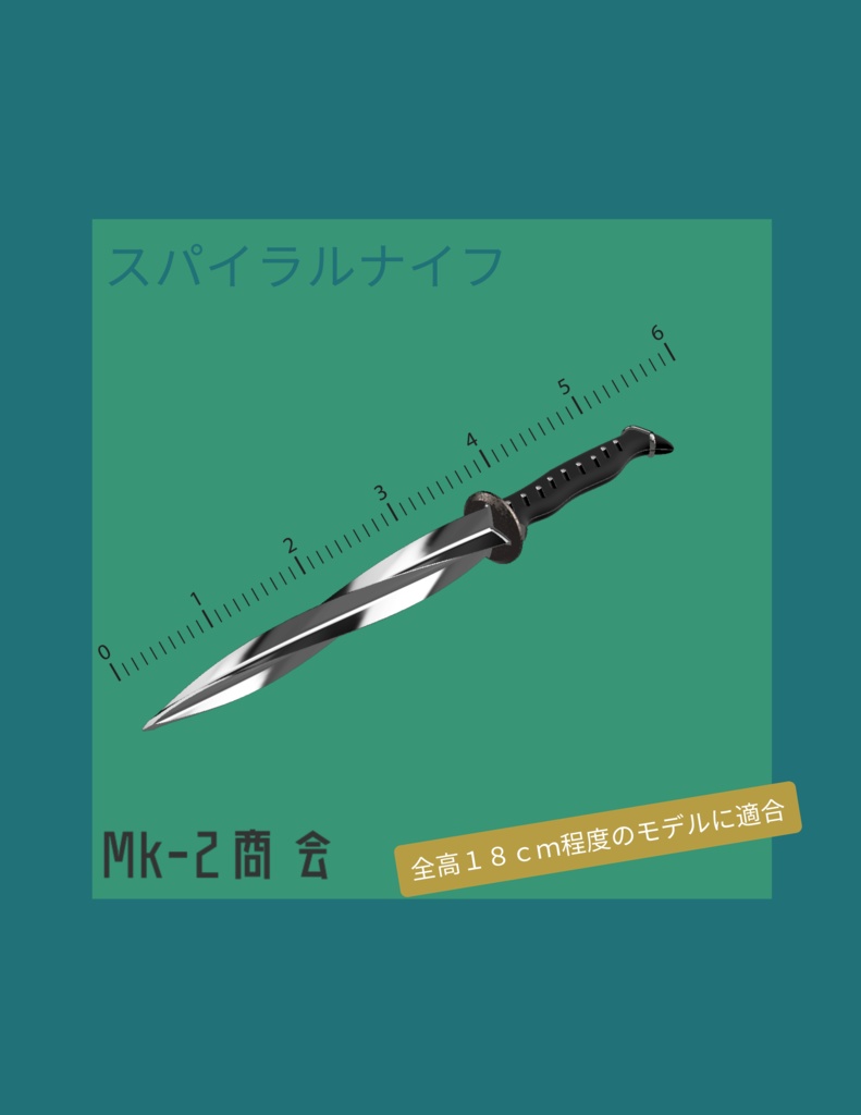 [18cmモデル用]スパイラルナイフ