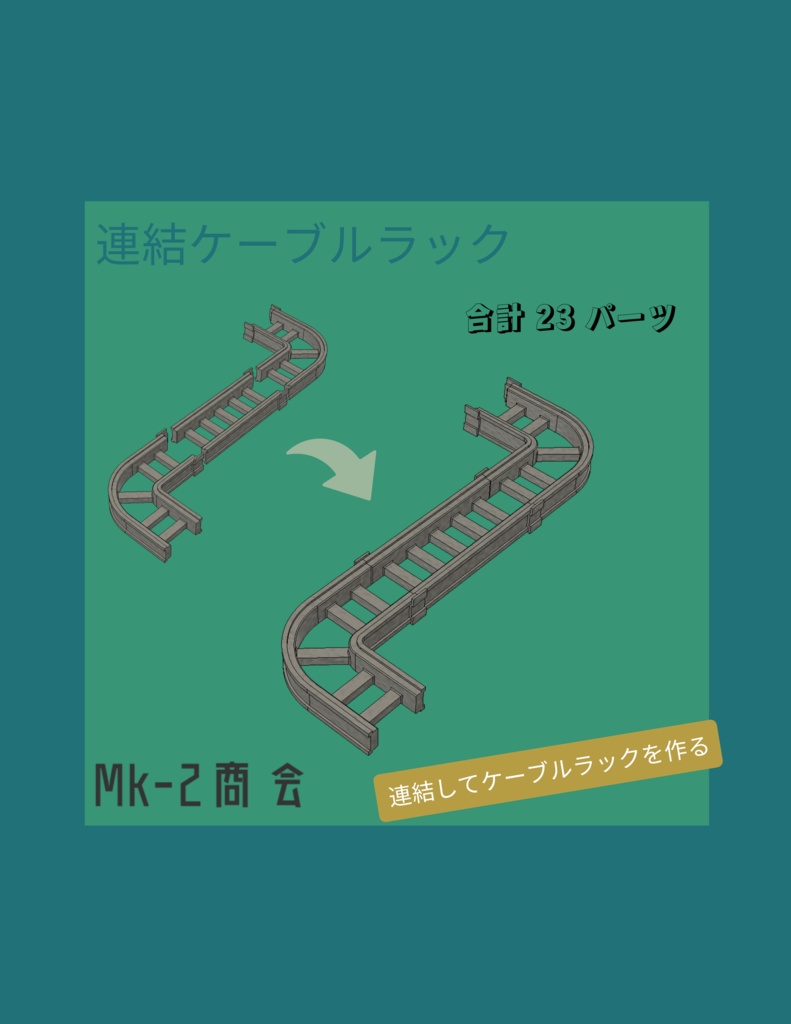 連結ケーブルラック -手軽にジオラマの情報量を追加-
