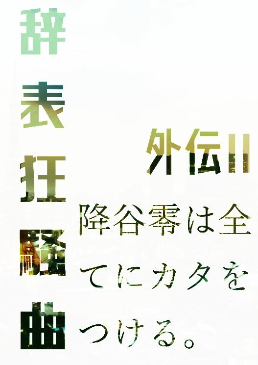 辞表狂騒曲・外伝2