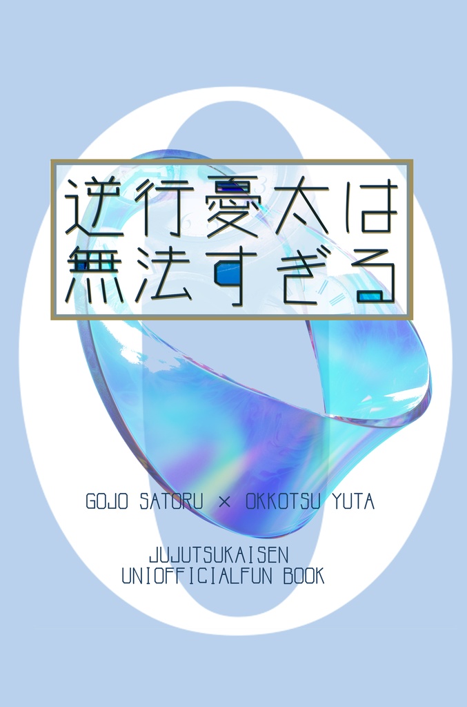 逆行憂太は無法すぎる0