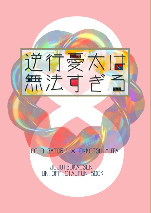 逆行憂太は無法すぎる