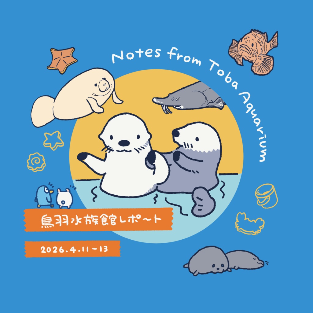 鳥羽水族館レポ