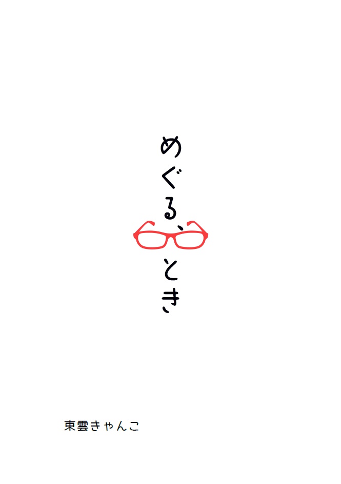 めぐる、とき