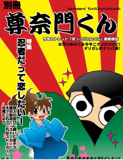 （蔵出し）別冊尊奈門くん