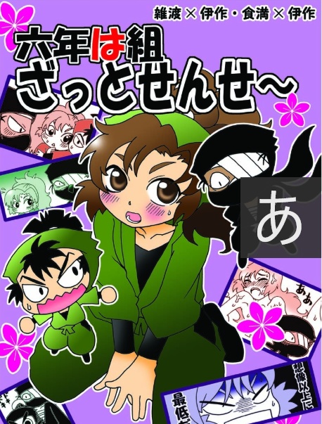 （蔵出し）六年は組ざっとせんせ～