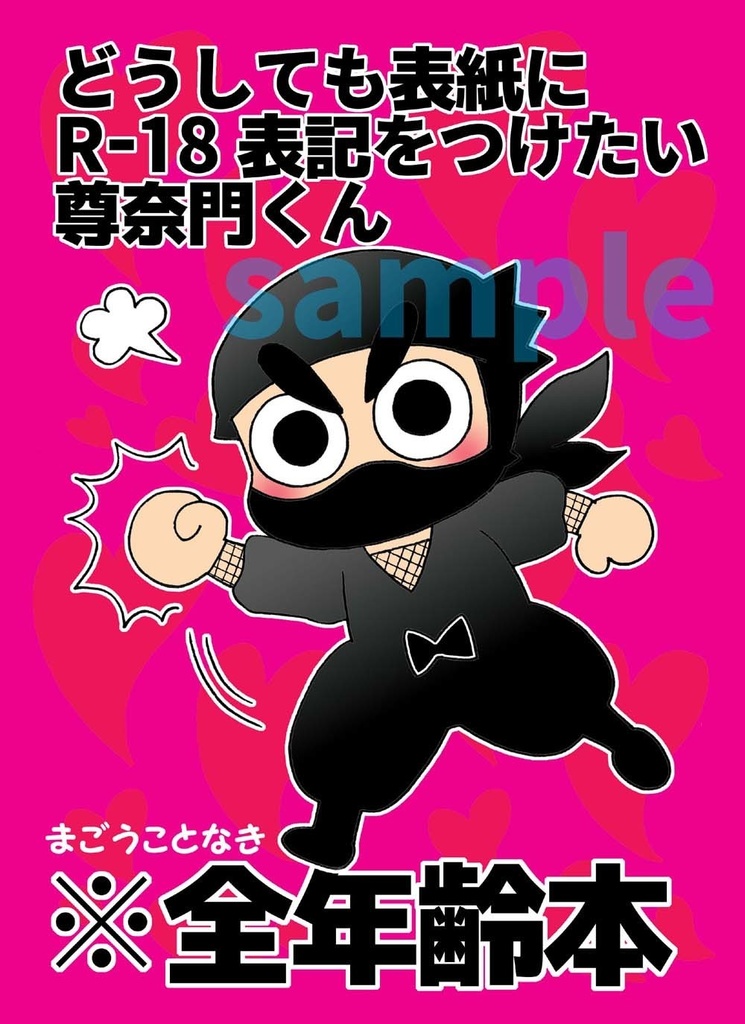 どうしても表紙にR-18表記をつけたい尊奈門くん