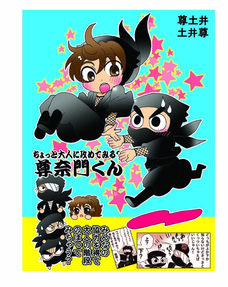 ちょっと大人に攻めてみる？尊奈門くん