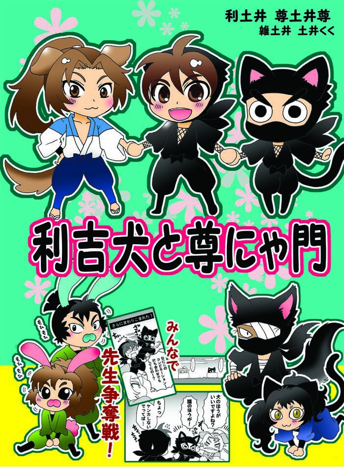 利吉犬と尊にゃ門