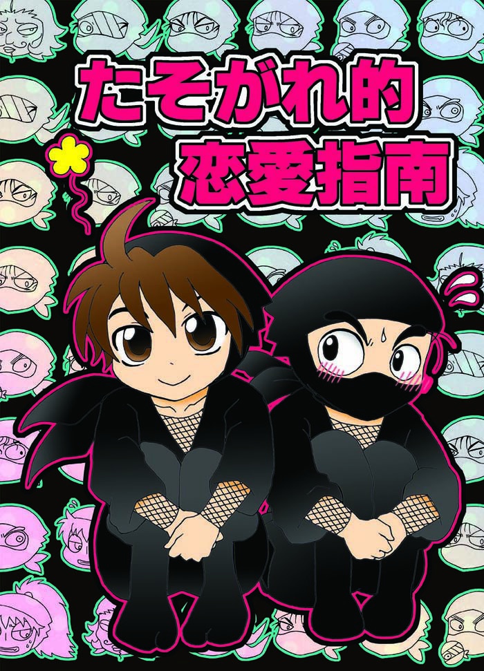 たそがれ的恋愛指南