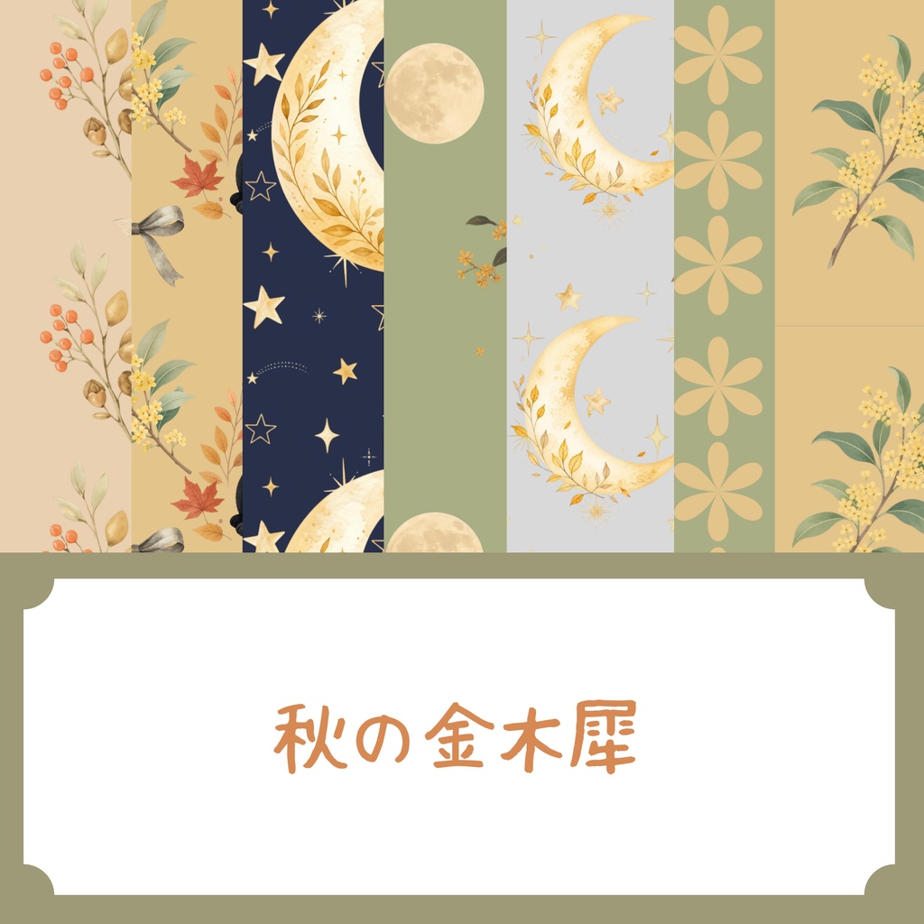 金木犀のデザインペーパー