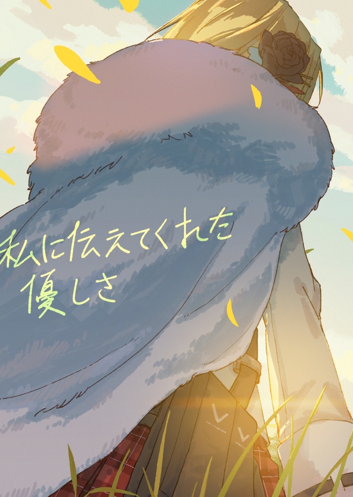 私に伝えてくれた優しさ