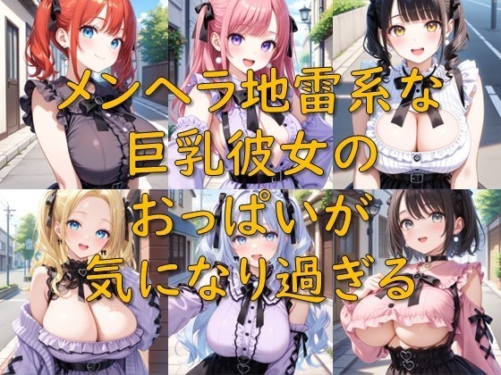 メンヘラ地雷系な巨乳彼女のおっぱいが気になり過ぎる