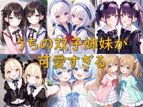 うちの双子姉妹が可愛すぎる