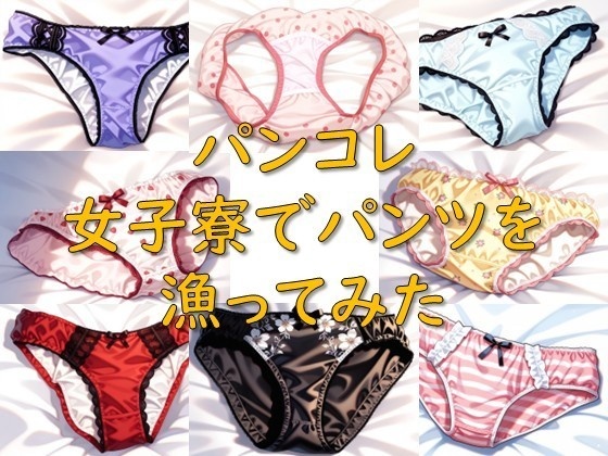 パンコレ_女子寮でパンツを漁ってみた