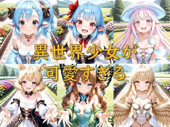 異世界少女が可愛すぎる