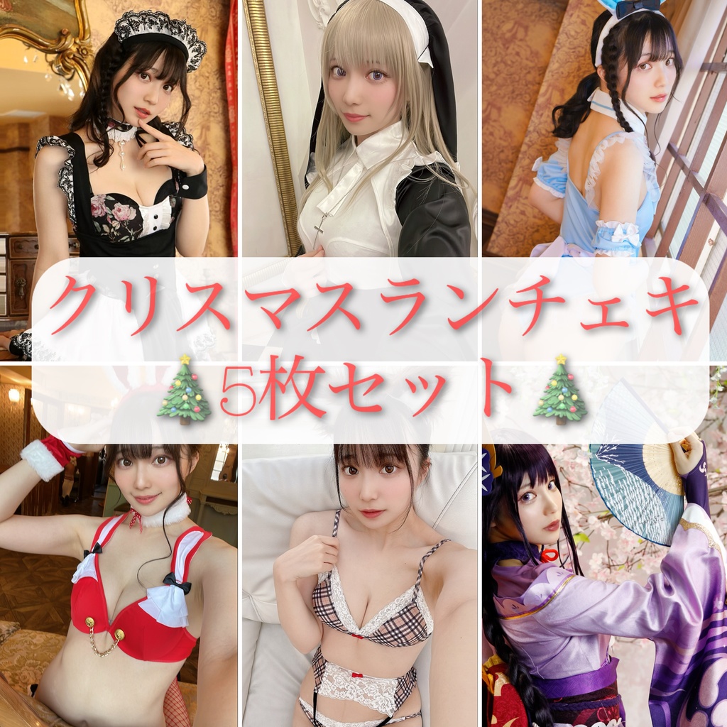 クリスマスランチェキ🎄5枚セット🎁