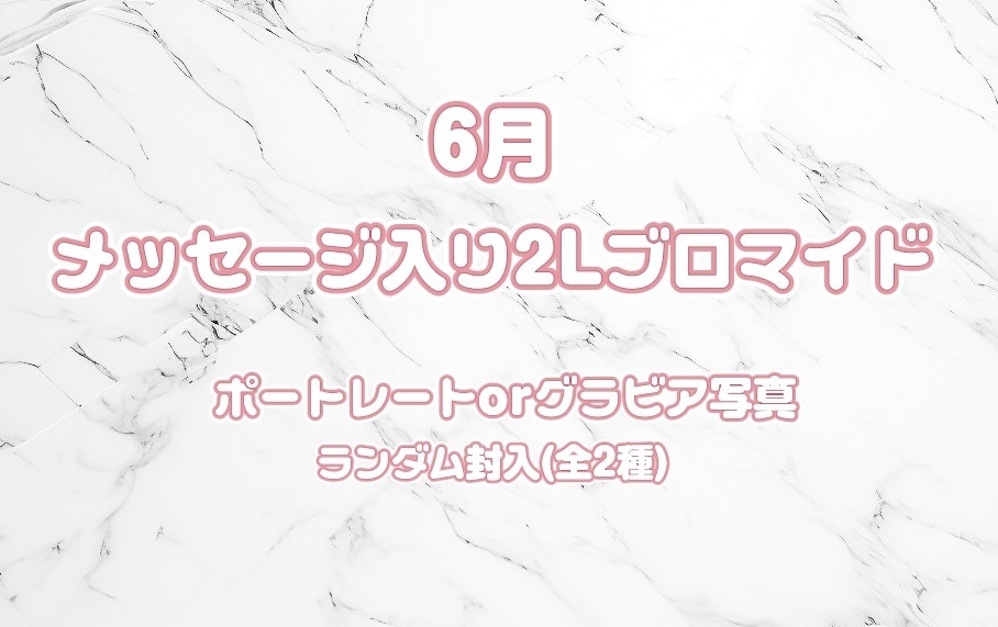 手書きメッセージ入り2Lブロマイド