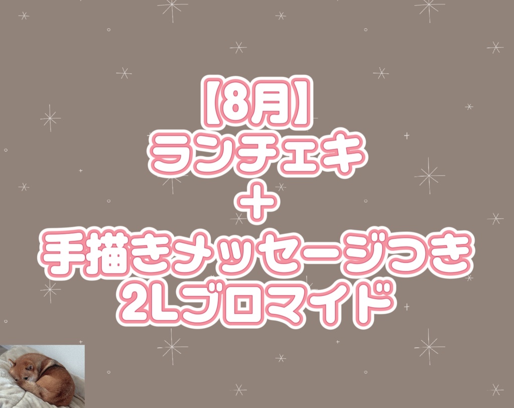 【8月】ランチェキ＋2Lメッセージブロマイド🖋️