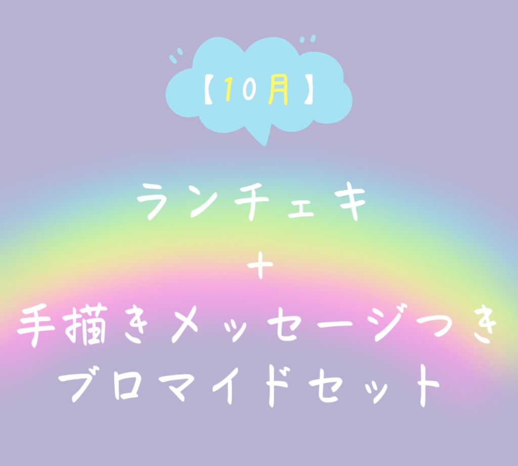 【10月】手描きメッセージ2Lブロマイド＋ランチェキセット