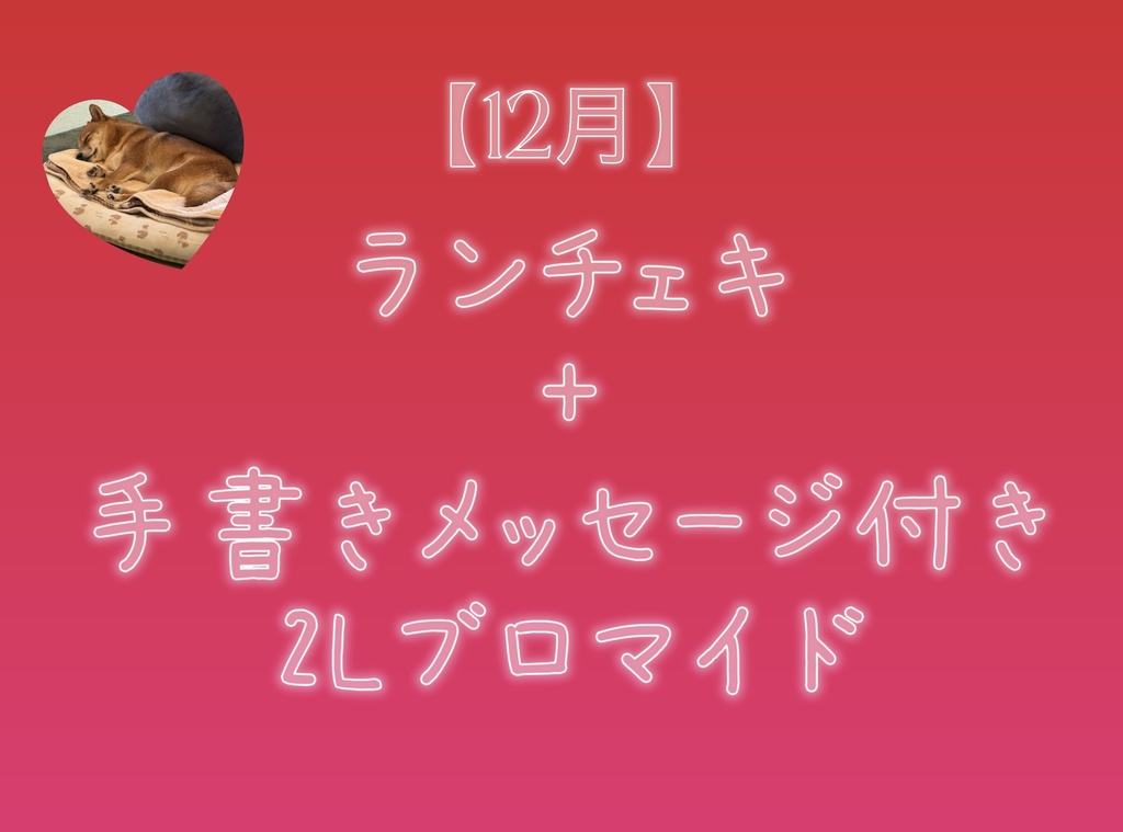 【12月】ランチェキ＋手書きメッセージ付き2Lブロマイド