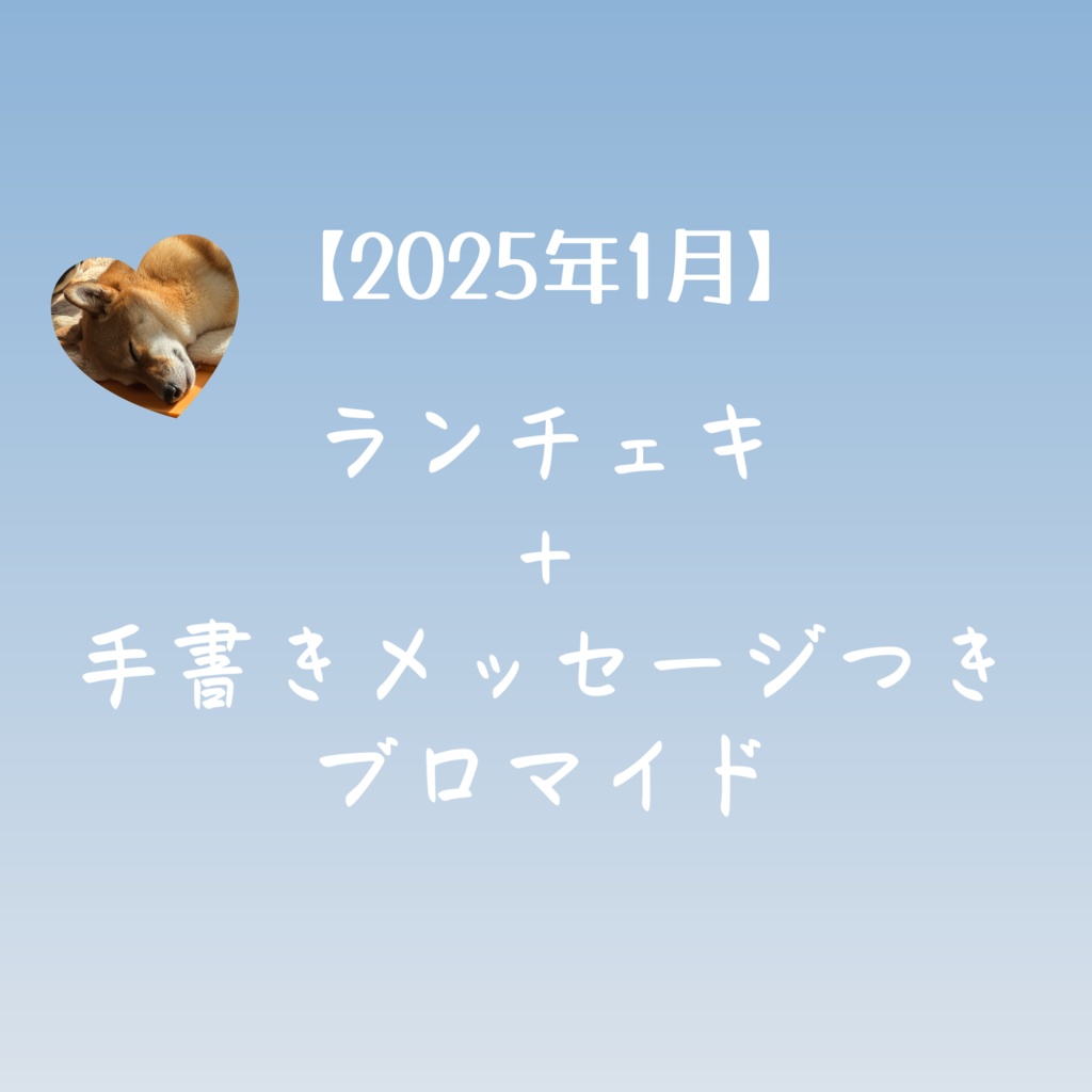 【2025年1月 】ランチェキ＋手書きメッセージつき2Lブロマイド