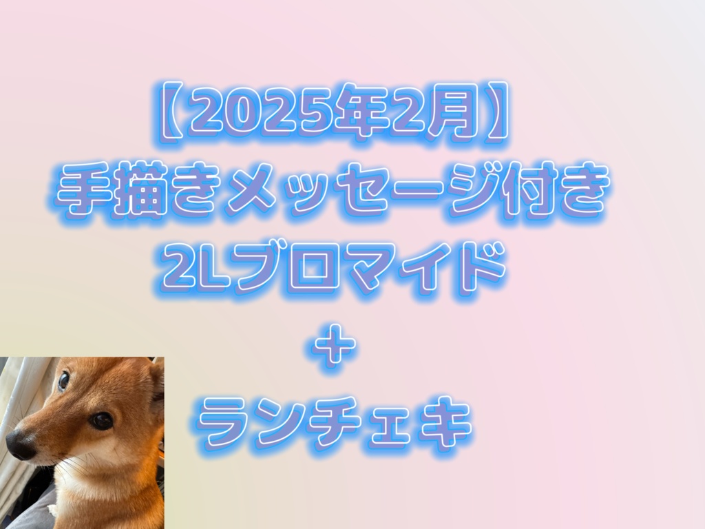 【2025年2月】手描きメッセージ付き2Lブロマイド＋ランチェキ