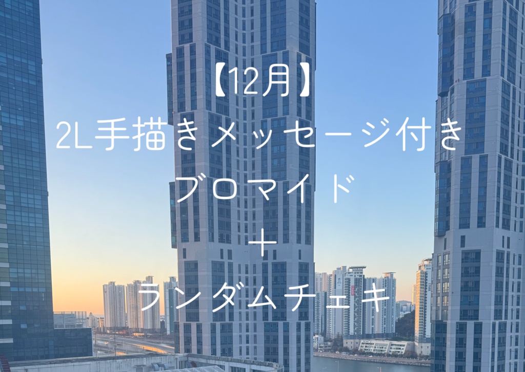 【2025年12月】手描きメッセージ付き2Lブロマイド＋ランチェキ