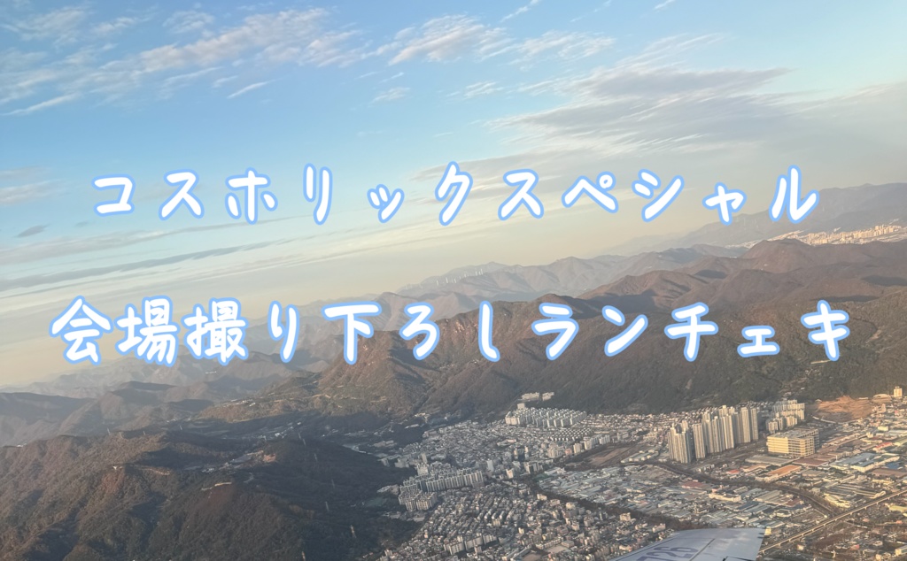 【コスホリックスペシャル】撮り下ろしランチェキ