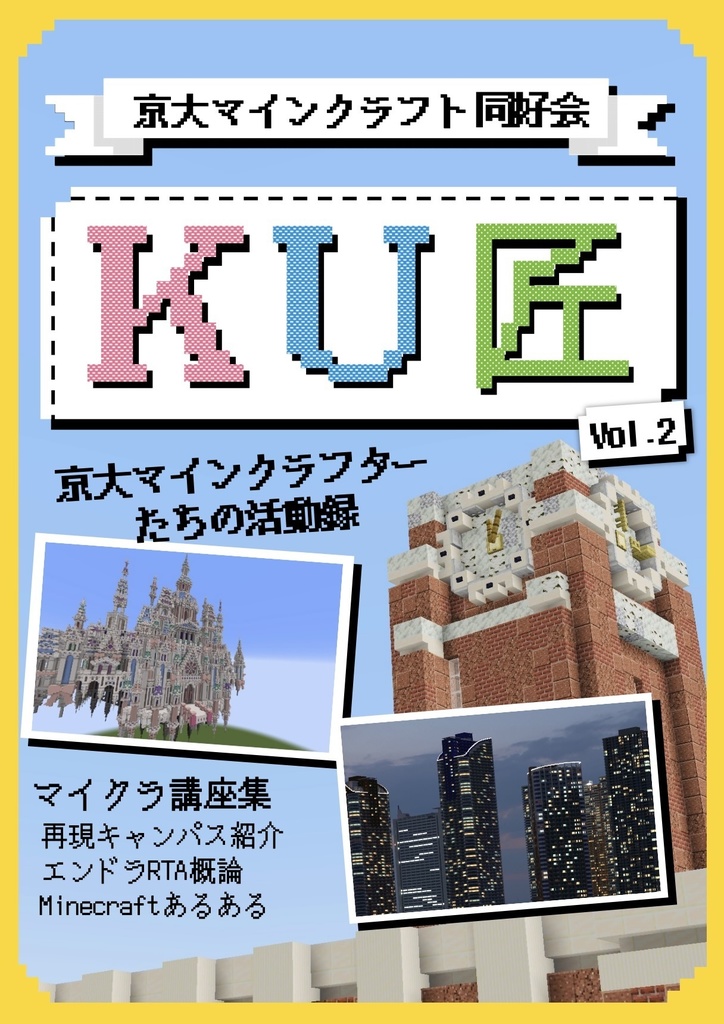【2025年度11月祭にて販売】KU匠vol.2-京大マインクラフト同好会-