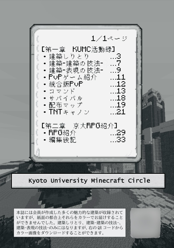 【2024年度11月祭にて販売】KU匠-京大マインクラフト同好会-