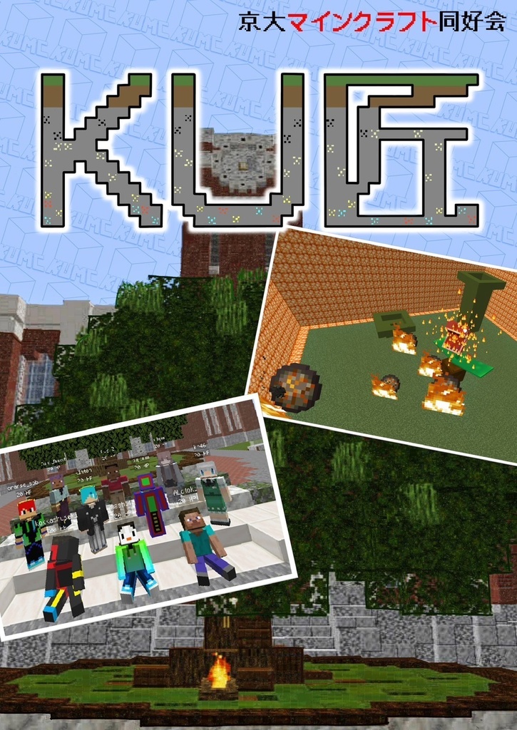 【2024年度11月祭にて販売】KU匠-京大マインクラフト同好会-