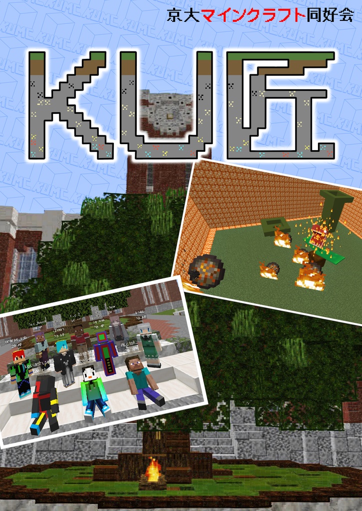 【2024年度11月祭にて販売】KU匠-京大マインクラフト同好会-【DL版】