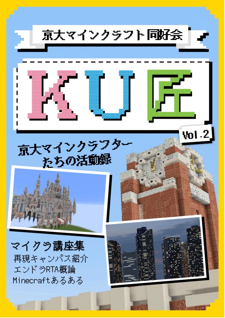 【2025年度11月祭にて販売】KU匠vol.2-京大マインクラフト同好会- 【DL版】