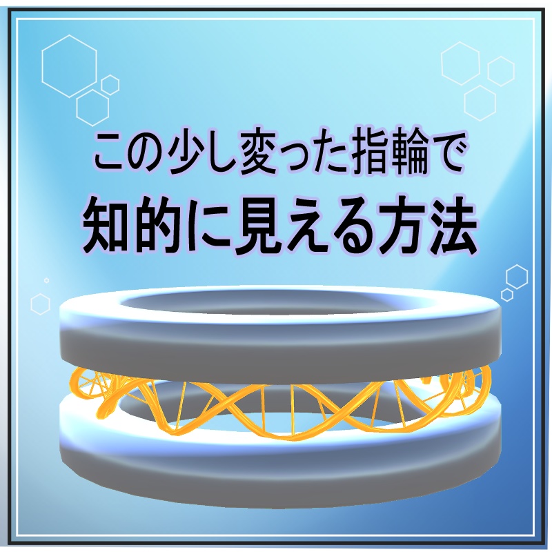 「Science Ring」化学構造指輪ーVRchat向けアクセサリー