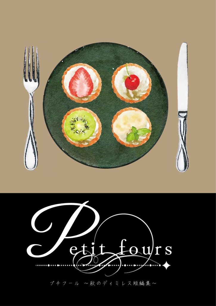 petit fours　～秋のディミレス短編集～
