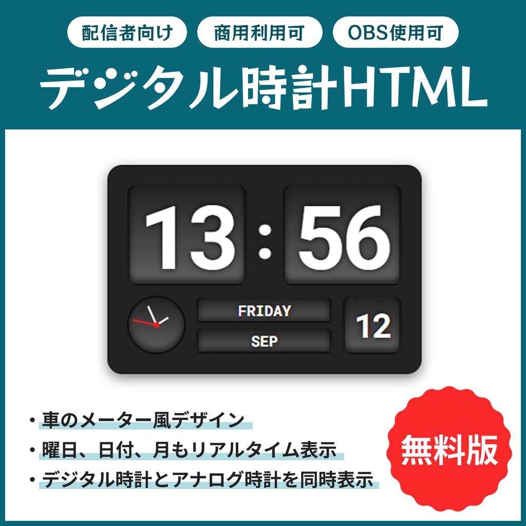 【無料】配信者向け OBS用デジタル時計（日付・曜日・月・アナログ時計付き）
